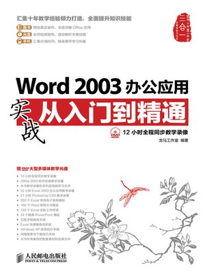 cover image of Word 2003办公应用实战从入门到精通